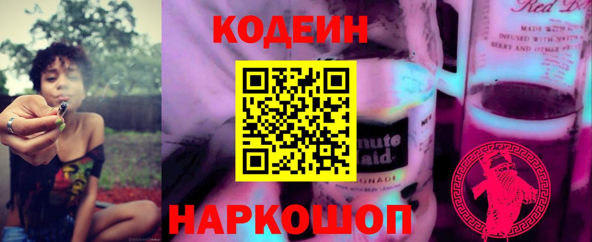 Кодеиновый сироп Lean Purple Drank Серпухов